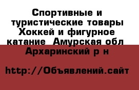 Спортивные и туристические товары Хоккей и фигурное катание. Амурская обл.,Архаринский р-н